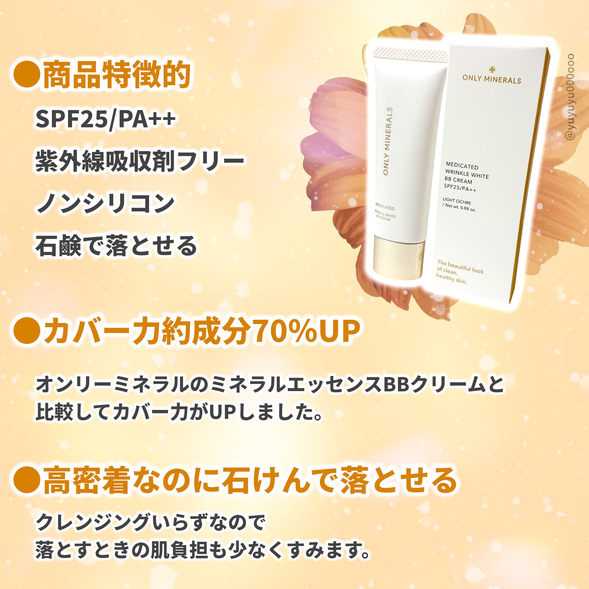 薬用 リンクルホワイトBBクリーム/ONLY MINERALS/BBクリームを使ったクチコミ（2枚目）