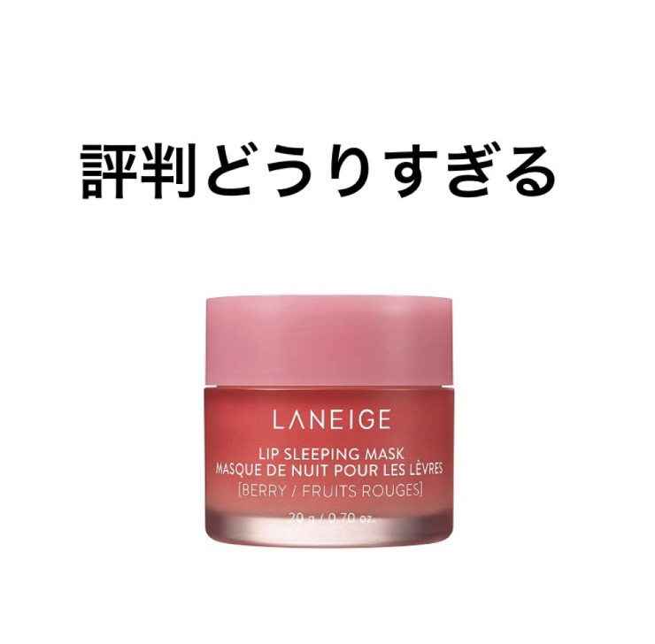 リップスリーピングマスク/LANEIGE/リップバームを使ったクチコミ（1枚目）