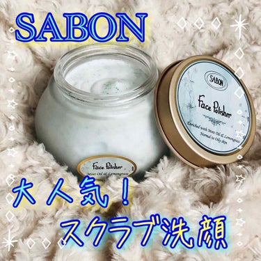 フェイスポリッシャー リフレッシング（ミント）/SABON/スクラブ・ゴマージュを使ったクチコミ（1枚目）