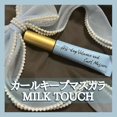 オールデイ ボリュームアンドカールマスカラ/Milk Touch/マスカラを使ったクチコミ（1枚目）