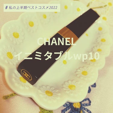 イニミタブル ウォータープルーフ 10 ヌワール/CHANEL/マスカラを使ったクチコミ（1枚目）