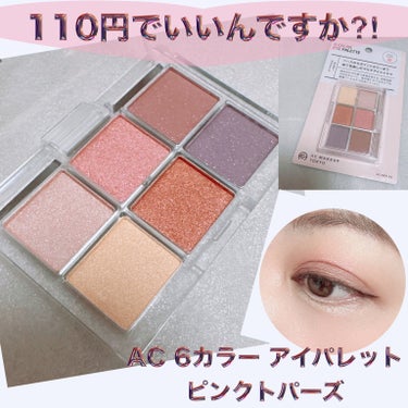 AC MAKEUP AC 6アイカラーパレットのクチコミ「＼このカラー¥110で良いの？／
【AC 6カラー アイパレット】
☑️02 ピンクトパーズ
.....」（1枚目）