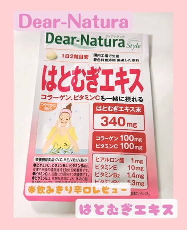 Dear-Natura (ディアナチュラ) はとむぎエキスのクチコミ「【Dear-Natura】
ディアナチュラ
はとむぎエキス

ディアナチュラのハトムギ！
飲み.....」（1枚目）