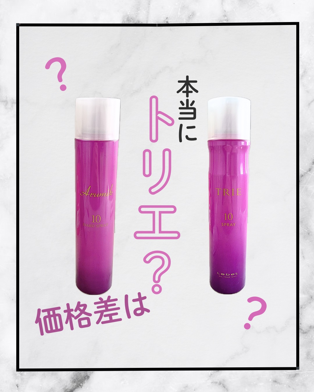 LebeL・Arumikのヘアスプレーを使った口コミ -見た目はほぼ一緒