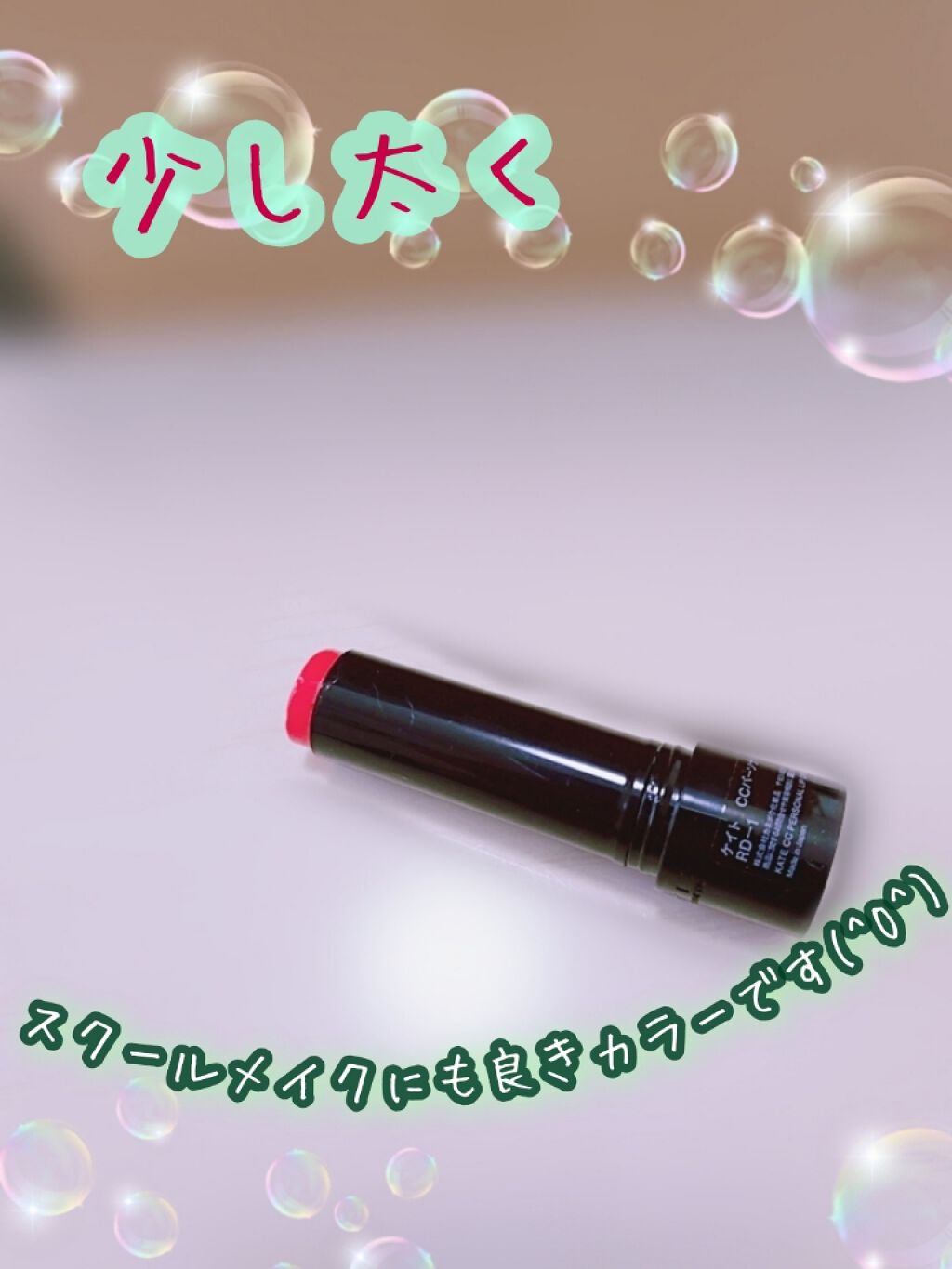 CCパーソナルリップクリーム/KATE/リップケアを使ったクチコミ（2枚目）