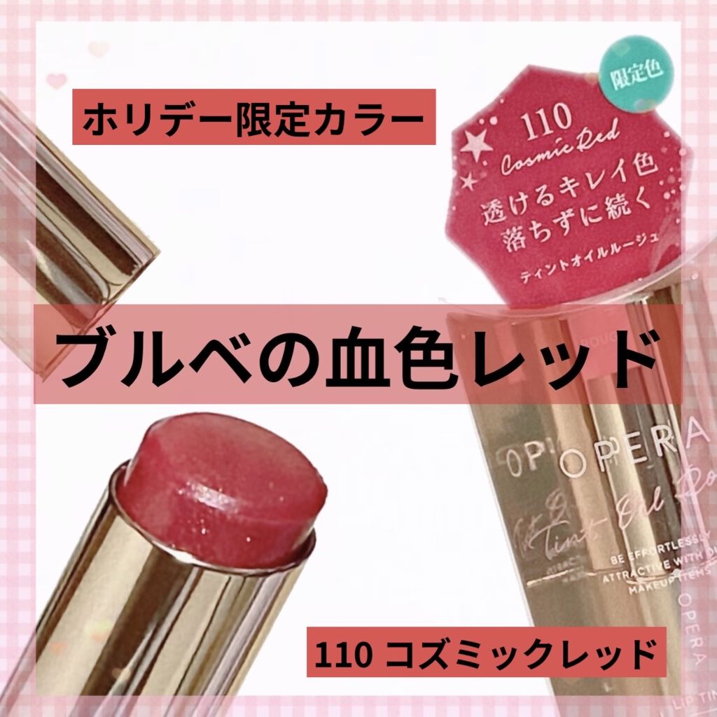 オペラ リップティント N/OPERA/リップティントを使ったクチコミ（1枚目）