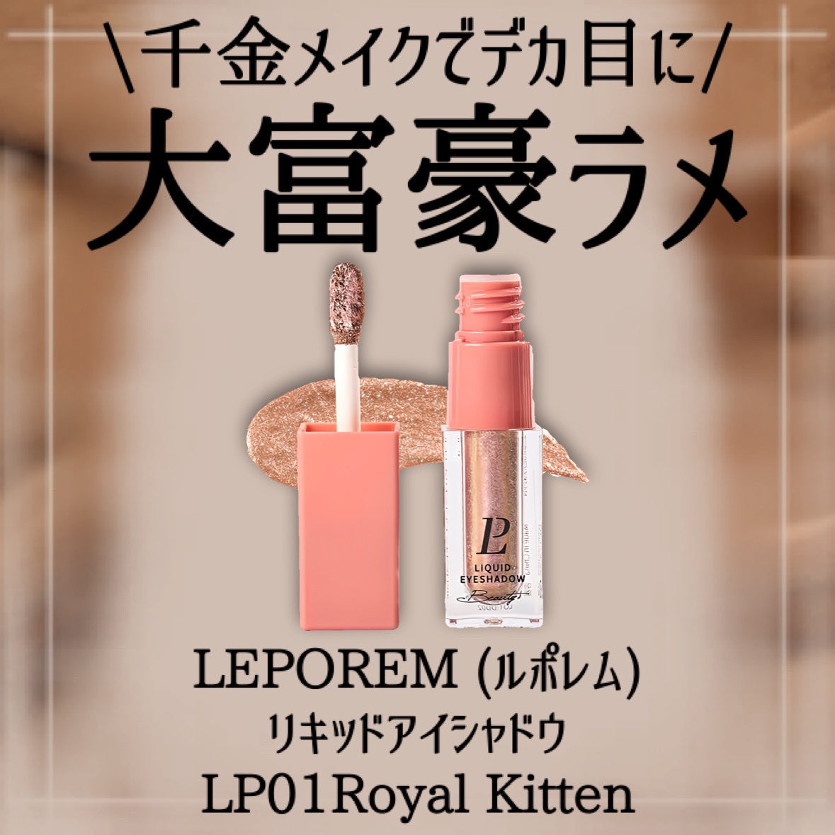 ルポレムリキッドアイシャドウ/LEPOREM/リキッドアイシャドウを使ったクチコミ(2枚目)