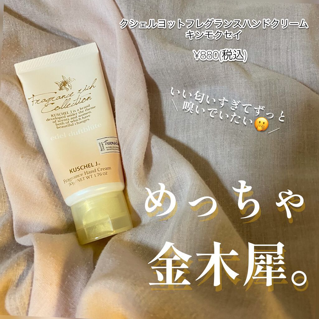 フレグランスハンドクリーム エデルドゥフトブリューテ/クシェルヨット/その他を使ったクチコミ(1枚目)