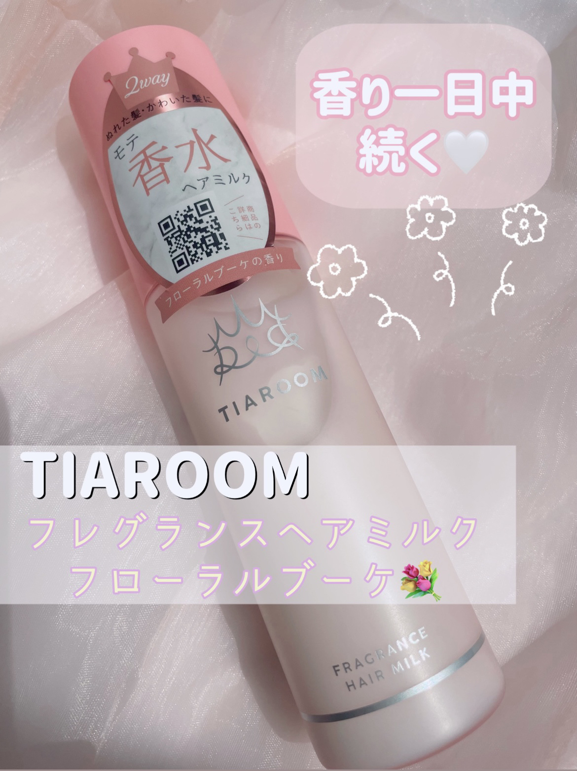 フレグランスヘアミルク フローラルブーケ/TIAROOM/ヘアミルクを使ったクチコミ（1枚目）