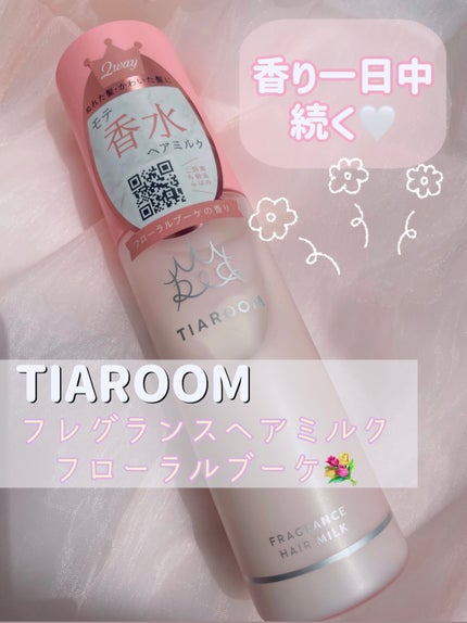 フレグランスヘアミルク フローラルブーケ/TIAROOM/ヘアミルクを使ったクチコミ(1枚目)