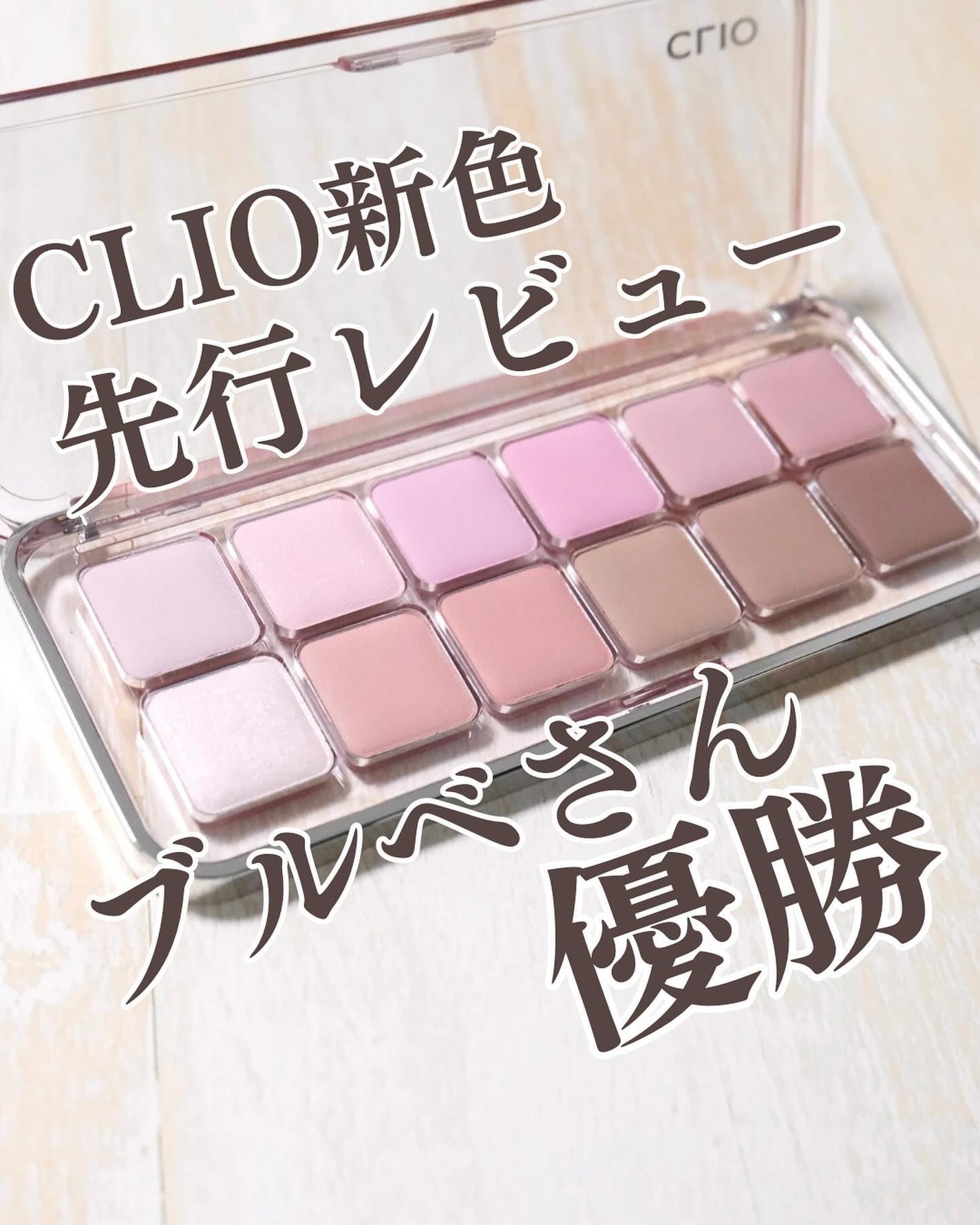 プロ アイ パレット エアー/CLIO/アイシャドウパレットを使ったクチコミ(1枚目)