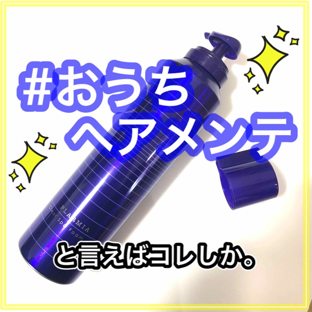 クリアスパフォーム/プラーミア/サロンシャンプーを使ったクチコミ（1枚目）