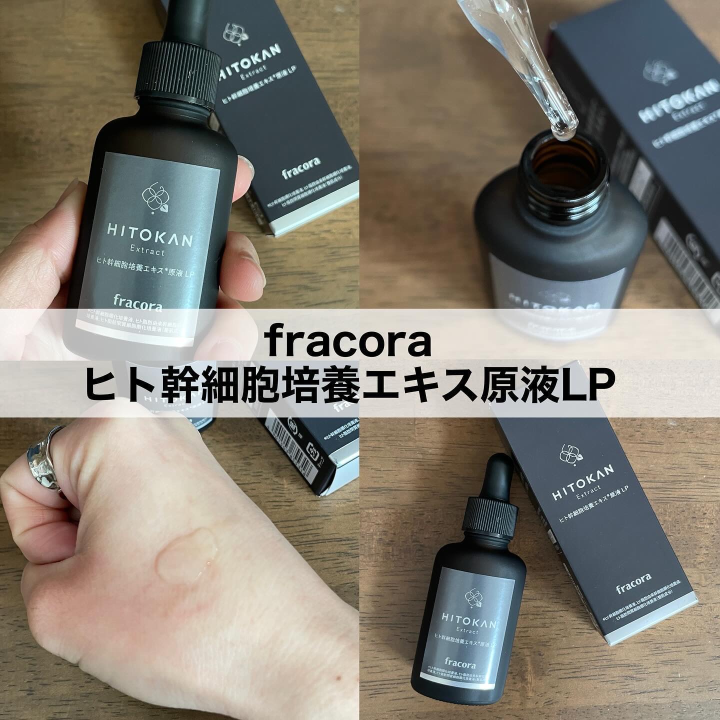 ヒト幹細胞培養エキス原液 LP/fracora/美容液を使ったクチコミ（1枚目）