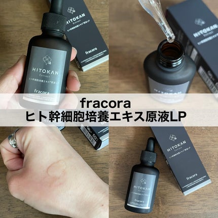 ヒト幹細胞培養エキス原液 LP/fracora/美容液を使ったクチコミ(1枚目)