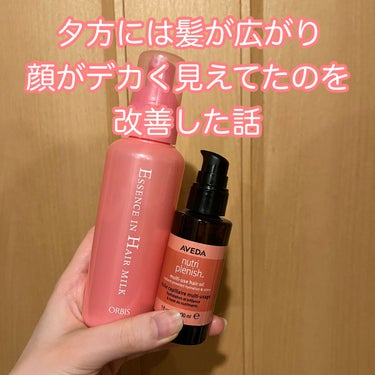 AVEDA ニュートリプレニッシュ マルチユース ヘア オイルのクチコミ「何しても夕方には髪が広がっていたのですが
ヘアミルクとヘアオイルを併用したら改善しました✨

.....」（1枚目）