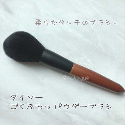 ごくふわブラシ/DAISO/メイクブラシを使ったクチコミ(1枚目)