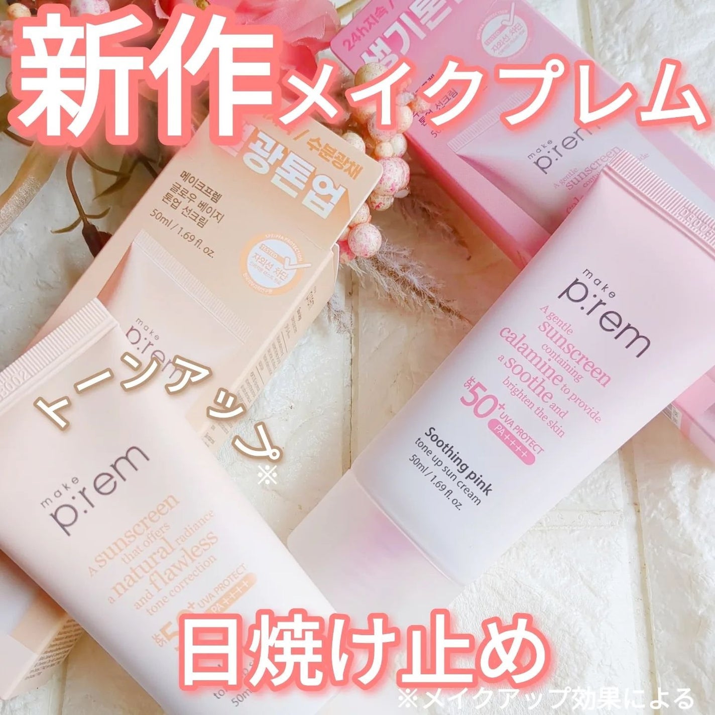 グローベージュトーンアップ日焼け止め/make prem/日焼け止めクリームを使ったクチコミ(1枚目)