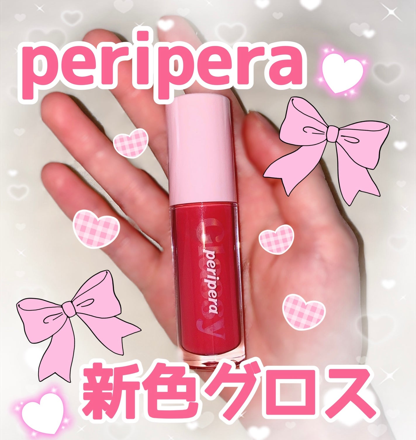 インク グラスティング リップ グロス/PERIPERA/リップグロスを使ったクチコミ(1枚目)