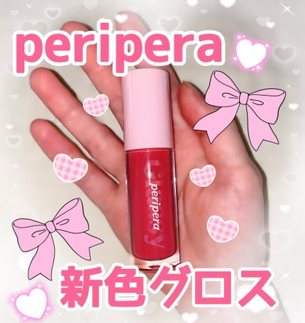 インク グラスティング リップ グロス/PERIPERA/リップグロスを使ったクチコミ(1枚目)