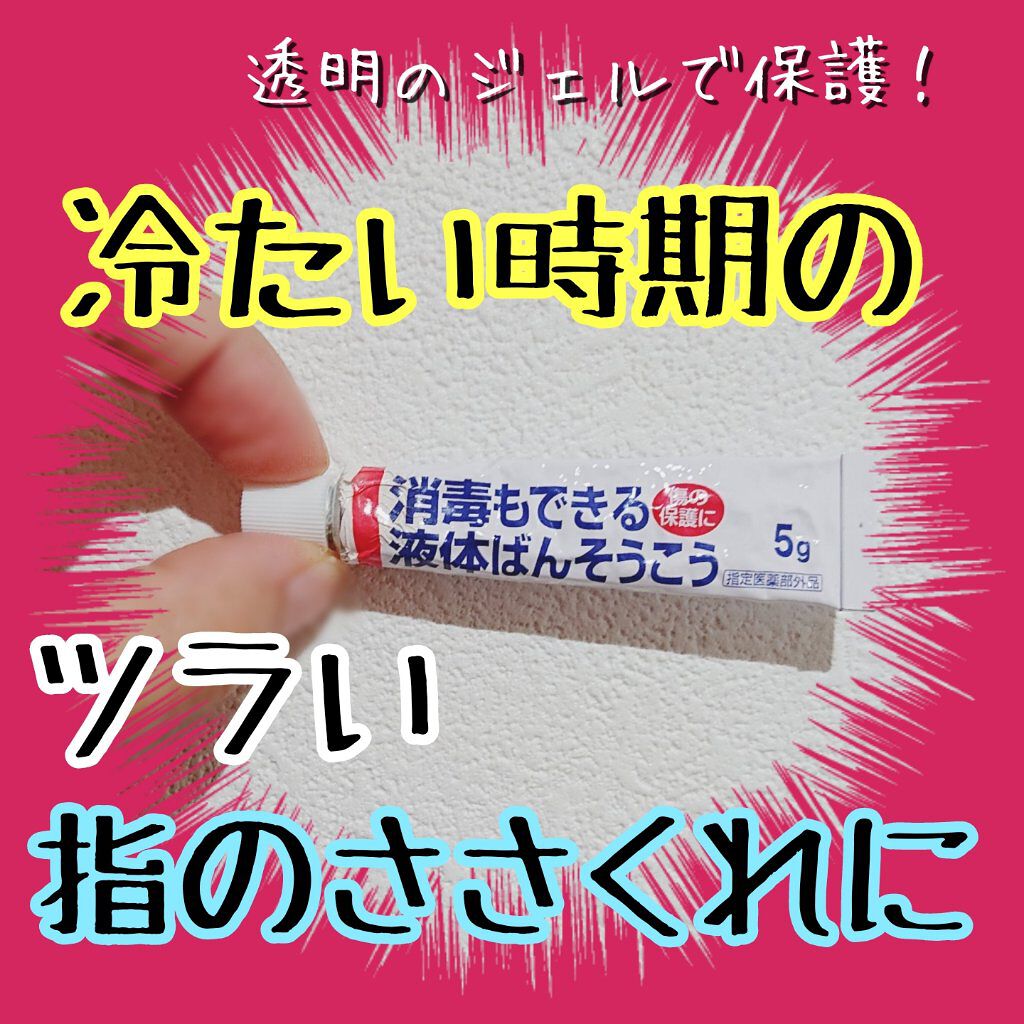 早く乾いてピッタリ保護消毒もできる液体ばんそうこう/ケアハート/その他を使ったクチコミ（1枚目）