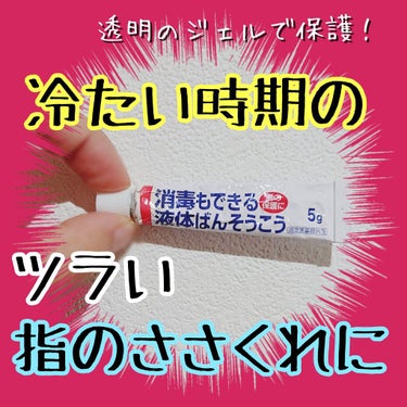 早く乾いてピッタリ保護消毒もできる液体ばんそうこう/ケアハート/その他を使ったクチコミ（1枚目）