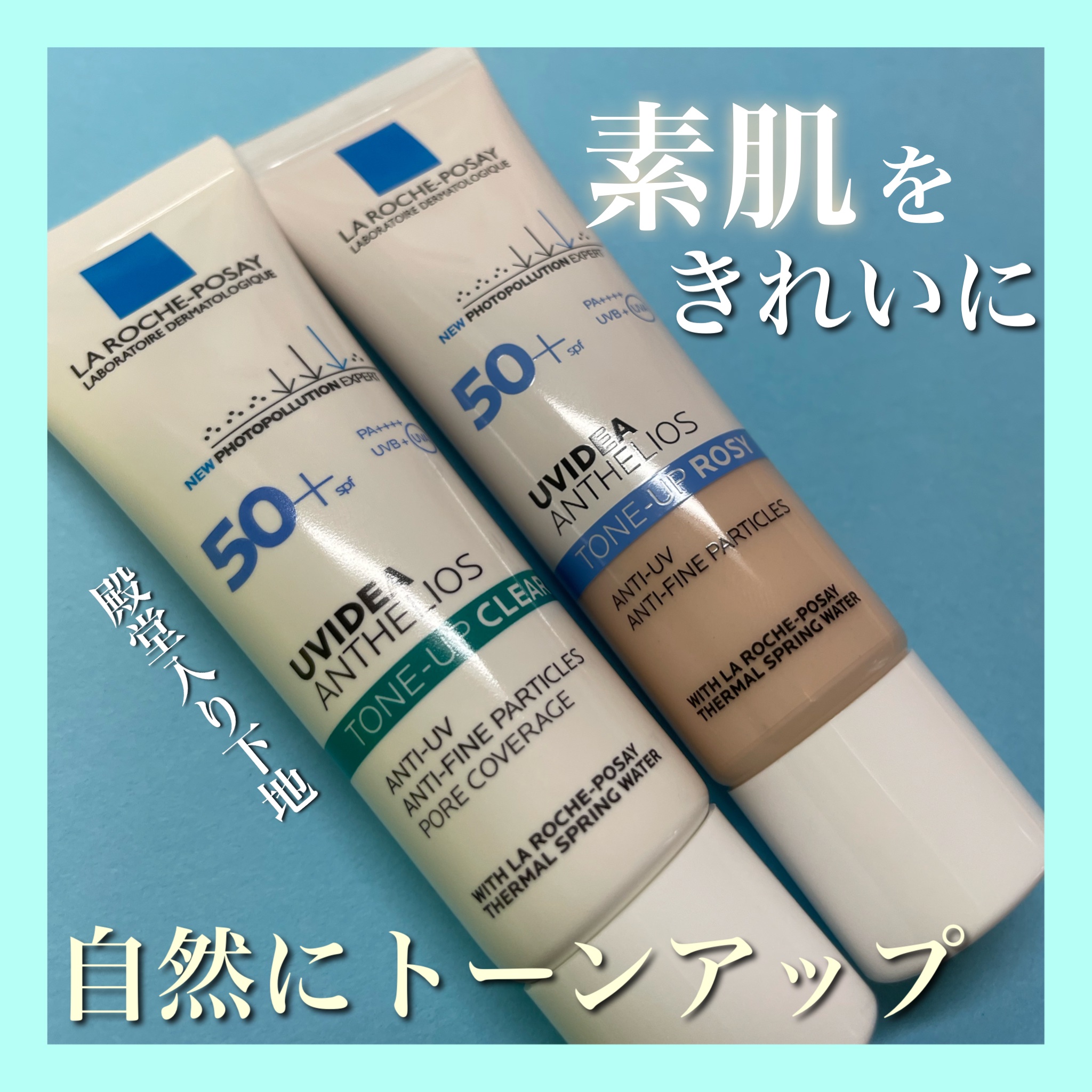 UVイデア XL プロテクショントーンアップ ローズ/ラ ロッシュ ポゼ/日焼け止めクリームを使ったクチコミ（1枚目）