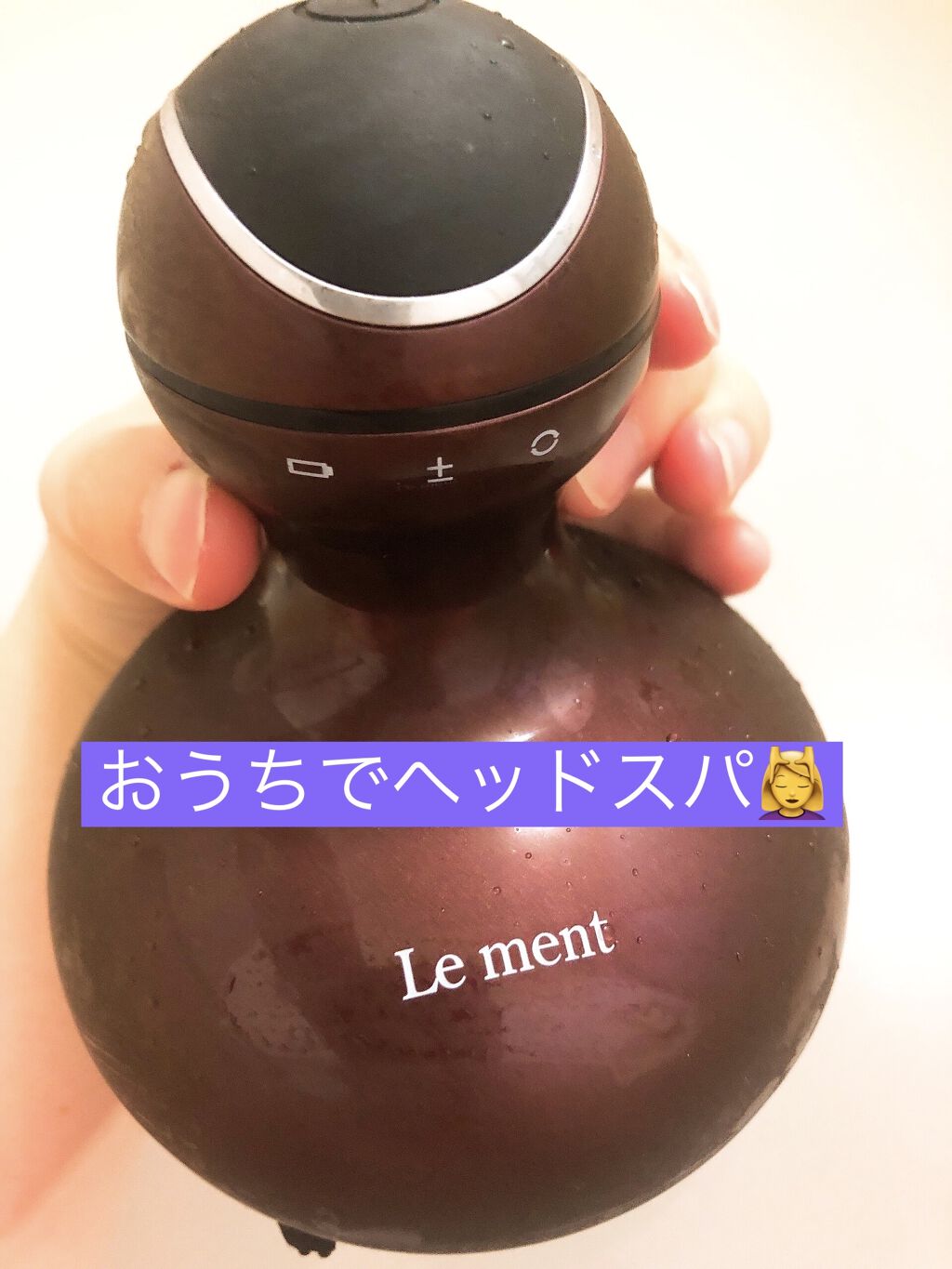 ルメント ヘッドスパ/Le ment/ヘッドマッサージャーを使ったクチコミ（1枚目）