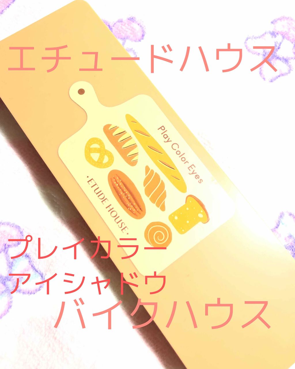 プレイカラー アイシャドウ/ETUDE/アイシャドウパレットを使ったクチコミ(1枚目)