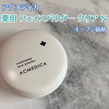 アクメディカ　薬用　フェイスパウダー　クリア　N/ナリスアップ/プレストパウダーを使ったクチコミ（2枚目）