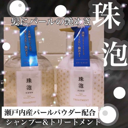 珠泡シャンプー・トリートメント14本セット 珠泡 たまあわ シャンプー/トリートメント / 珠泡の口コミ