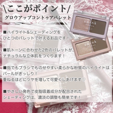 upink グロウアップコントゥアパレットのクチコミ「𓅪𓂃 𓈒𓏸
～盛れる煌めき、
理想の立体感！～

@upink__official 
@yuk.....」（2枚目）