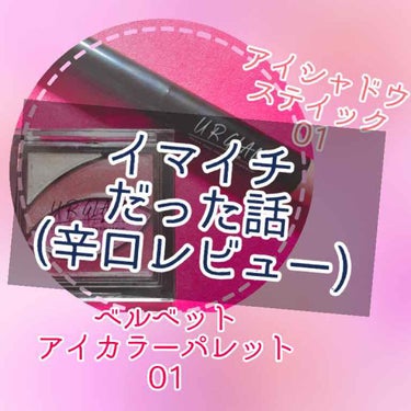 今回は、UR GLAMの新作アイシャドウ
辛口レビュー回です

汚腕の動画があります

<<<<<<<<<<<<<<<<<<<>>>>>>>>>>>>>>>>>>>

最近新発売したUR GLAM のア