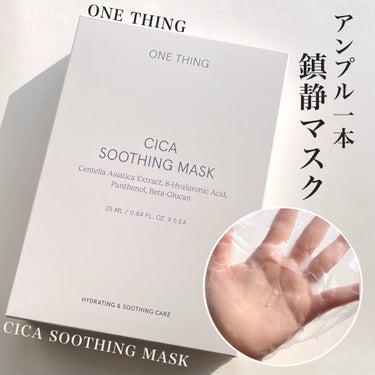 ONE THING
CICA SOOTHING MASK

こちらはONE THING様に
ご提供いただきました！
ありがとうございます🙇‍♀️♡

CICA SOOTHING MASKは
シカアンプル