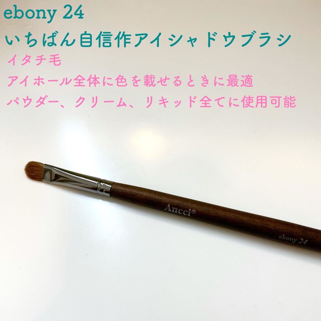 Ebony 24/Ancci brush/メイクブラシを使ったクチコミ(6枚目)