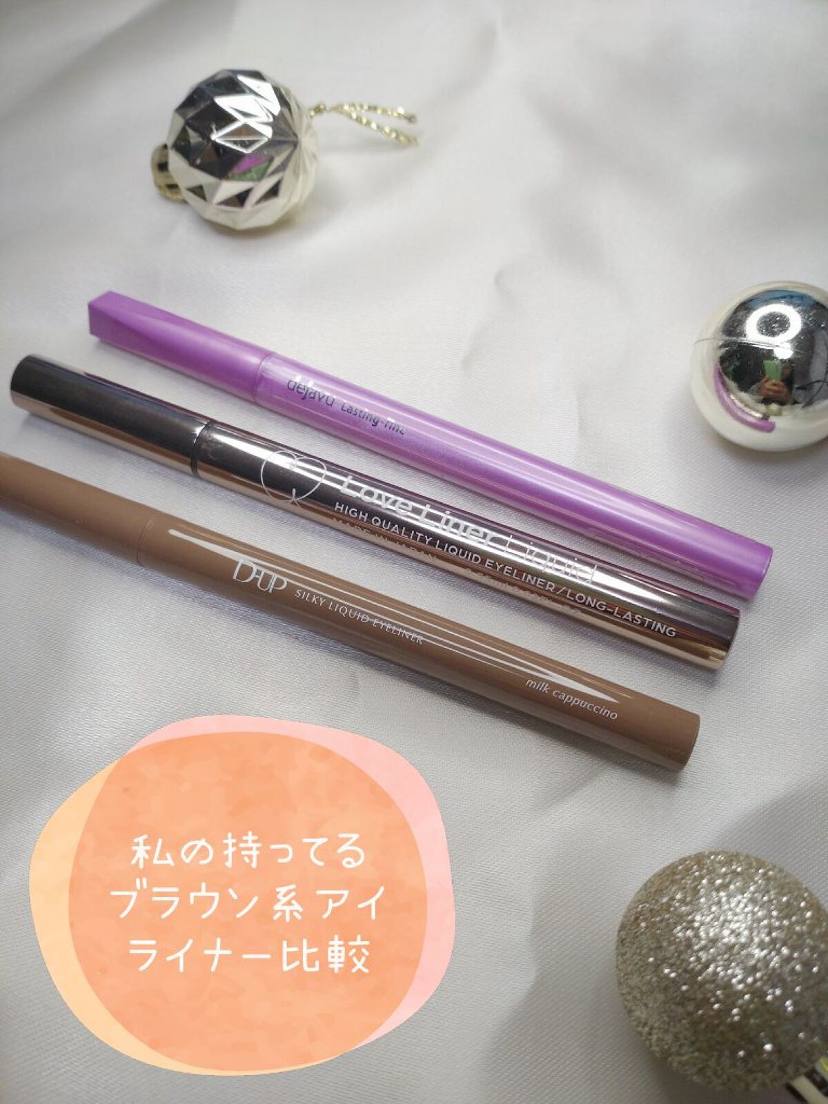 ラブ・ライナー Love Liner Liquicのクチコミ「ブラウン系のアイライナーカラー比較してみました😊

🍀デジャヴュ
筆が短く細い
少しづつ書き足.....」（1枚目）