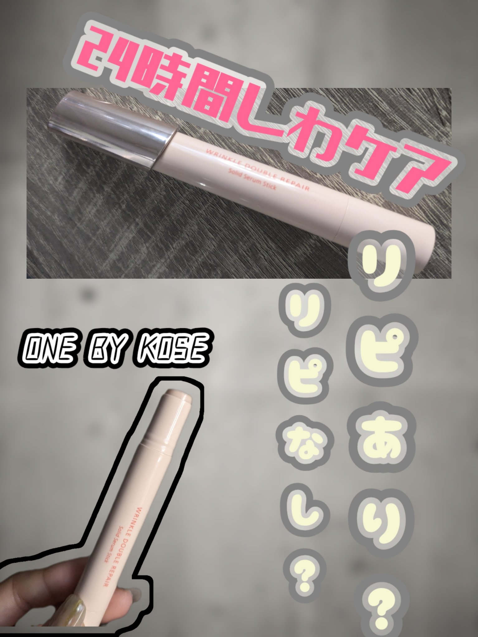 ONE BY KOSE リンクル ダブル リペアのクチコミ「こんにちは、おたゆです。今日のメイクの前に、ちょっと最近気になって購入してたリンクルダブルリペ.....」（1枚目）