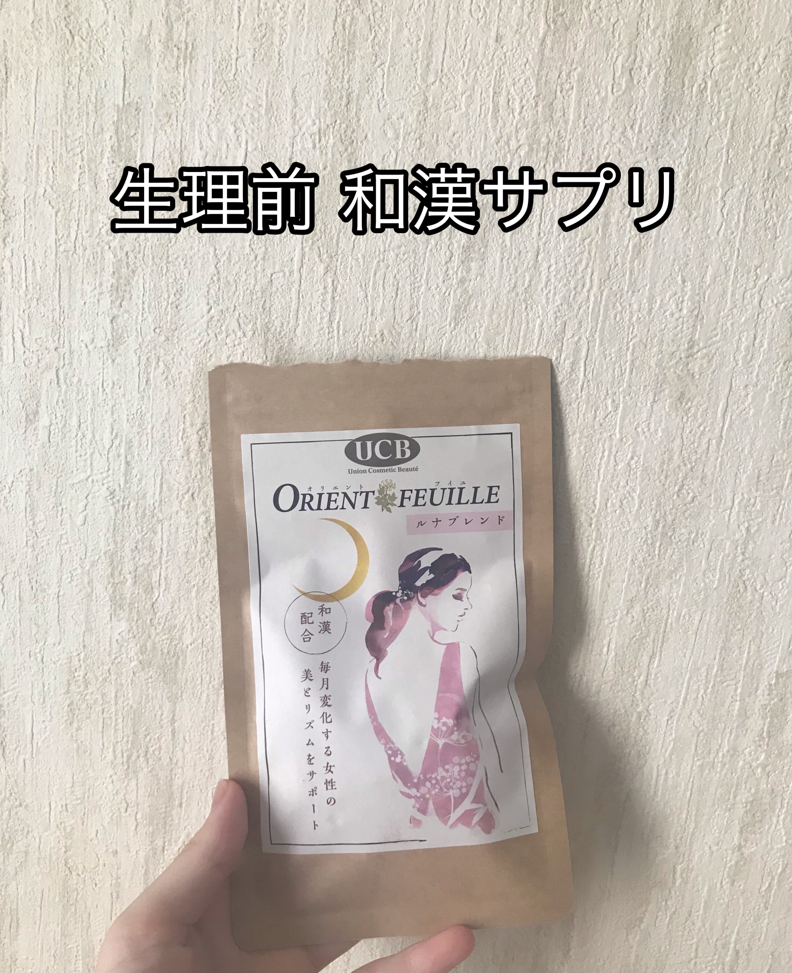 オリエントフイユ ルナブレンド/UCB/健康サプリメントを使ったクチコミ（1枚目）