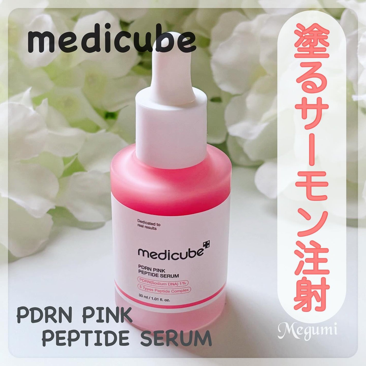 PDRNピンクアンプル PDRN 10,000ppm配合|MEDICUBEの効果に関する口コミ - エイジングケアにおすすめの美容液! メディキューブ 様より、新製品の「PDRN by ☆Megumi☆フォロバ(普通肌) | LIPS PDRNピンクアンプル PDRN 10,000ppm配合|MEDICUBEの効果に関する口コミ - エイジングケアにおすすめの美容液! メディキューブ 様より、新製品の「PDRN by ☆Megumi☆フォロバ(普通肌) | LIPS