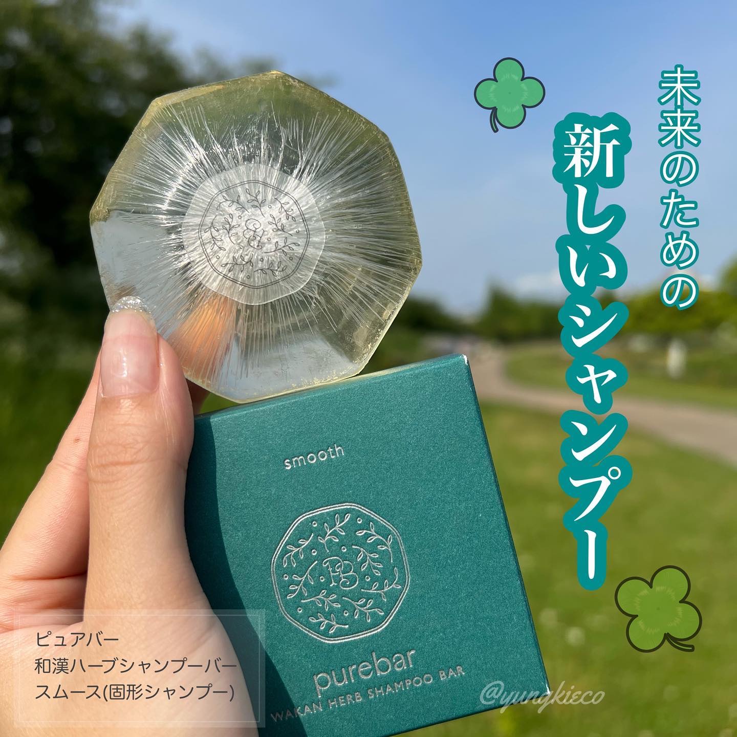 ピュアバー 和漢ハーブシャンプーバー スムース/purebar/市販シャンプーを使ったクチコミ（1枚目）