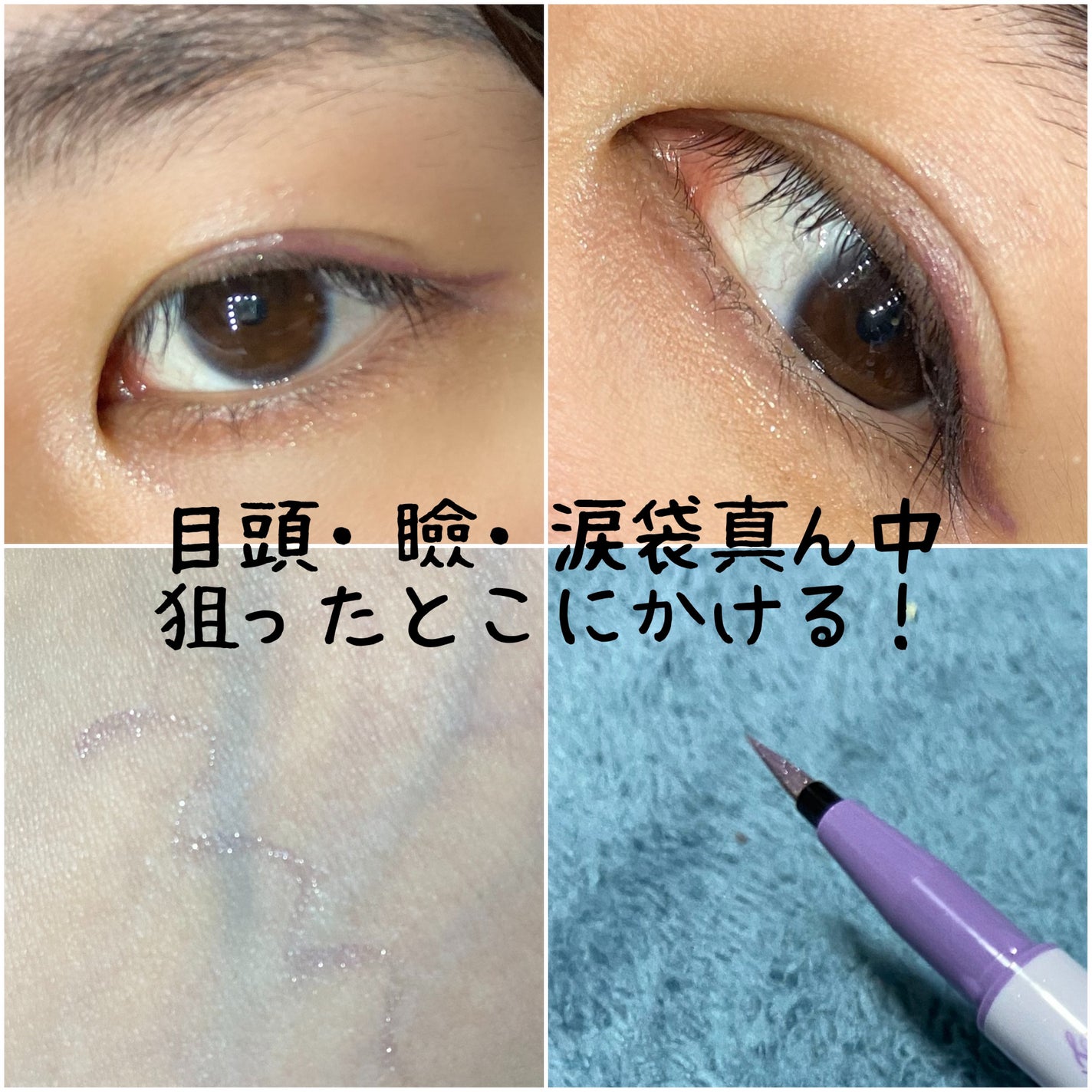 プライムリキッドアイライナー リッチジュエル/ヒロインメイク/リキッドアイライナーを使ったクチコミ(2枚目)