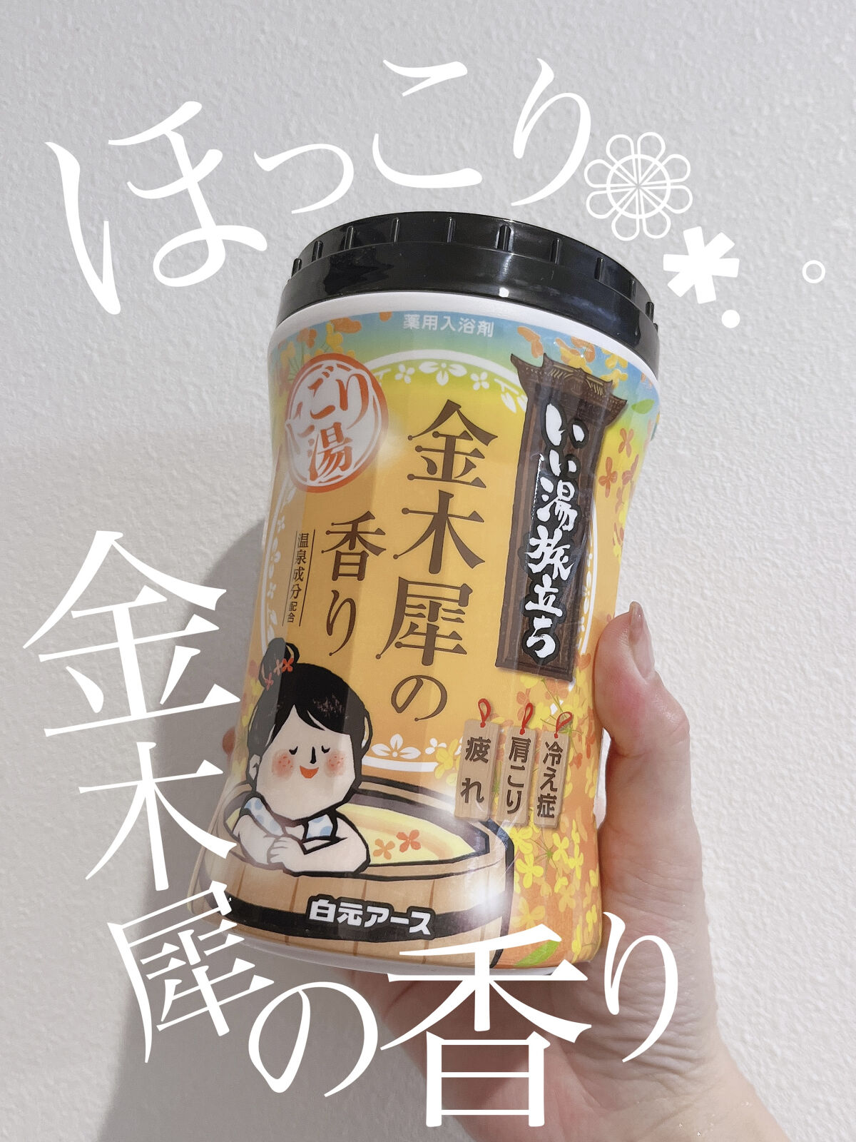 にごり湯紀行 金木犀の香り/白元アース/無機塩系入浴剤を使ったクチコミ（1枚目）