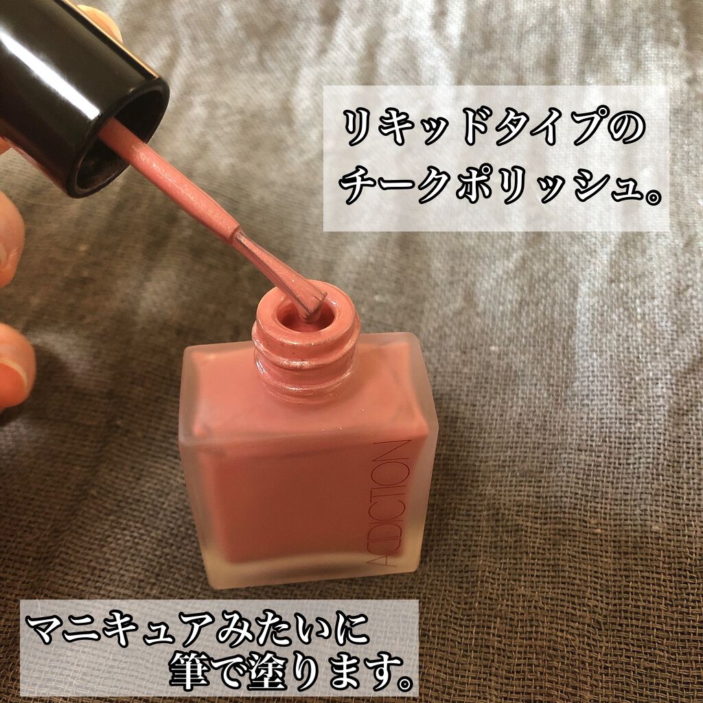 チークポリッシュ/ADDICTION/リキッドチークを使ったクチコミ（2枚目）