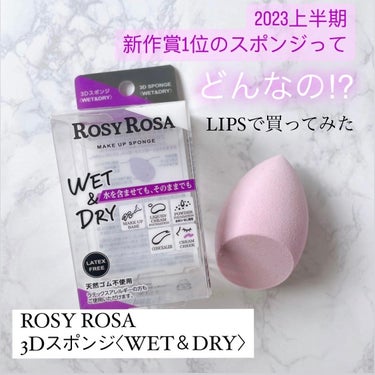 3Dスポンジ〈WET＆DRY〉/ロージーローザ/パフ・スポンジを使ったクチコミ（1枚目）