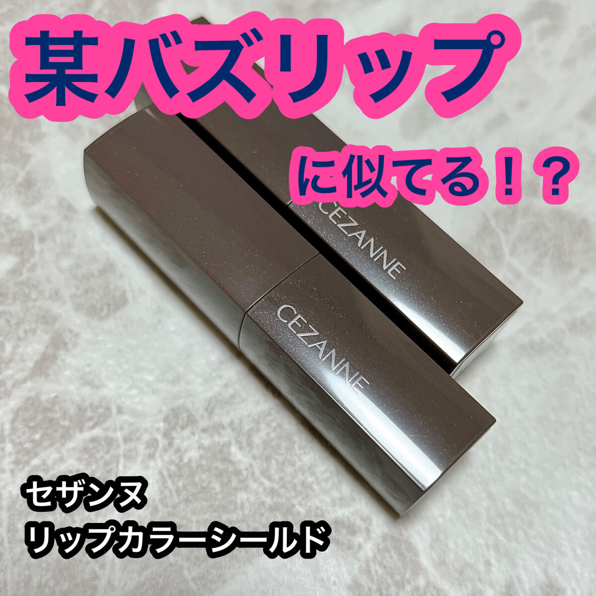 リップカラーシールド/CEZANNE/口紅を使ったクチコミ（1枚目）