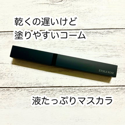 エトワルローズ マスカラN/Étoile Rose/マスカラを使ったクチコミ(1枚目)
