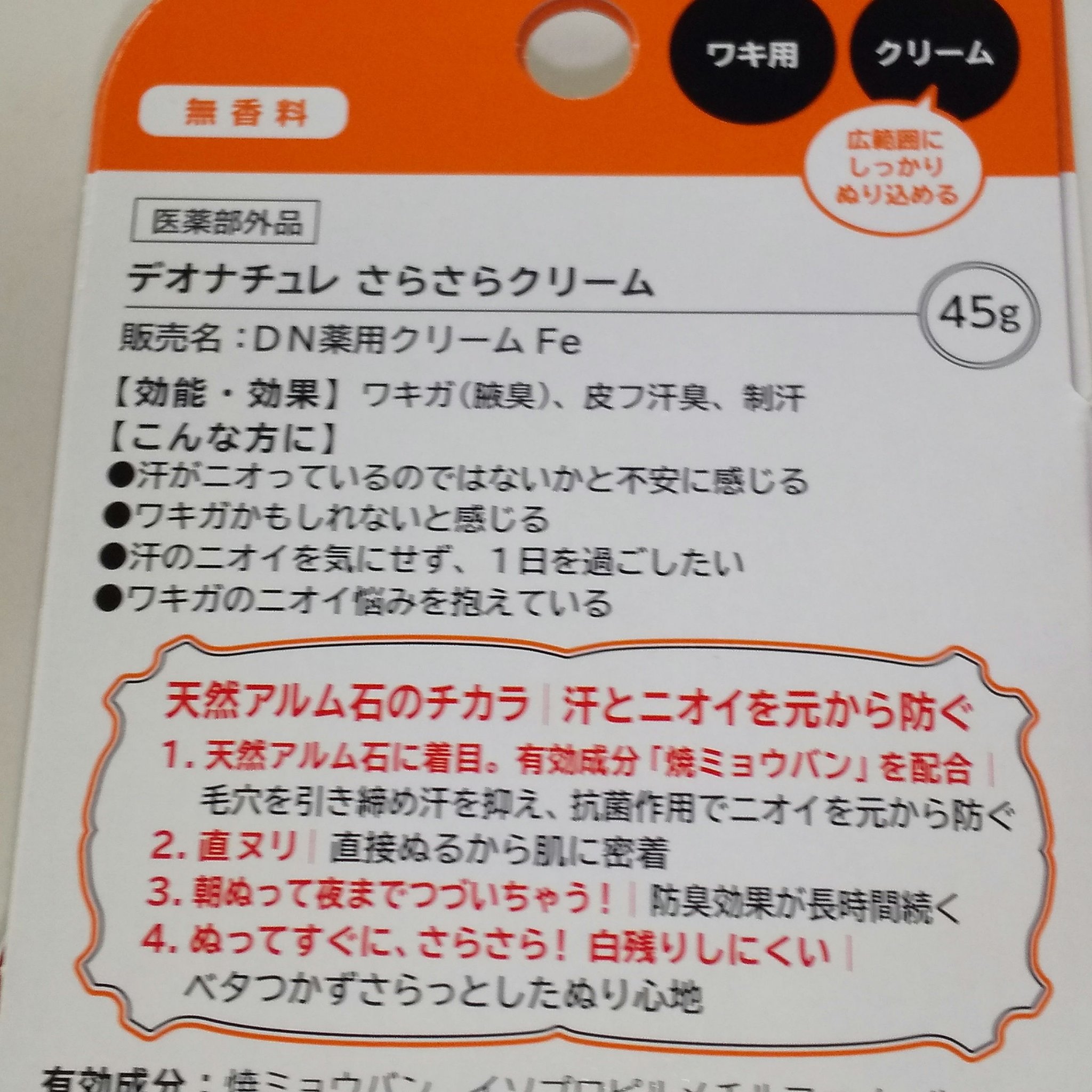 薬用さらさらクリーム/デオナチュレ/デオドラント・制汗剤を使ったクチコミ（3枚目）