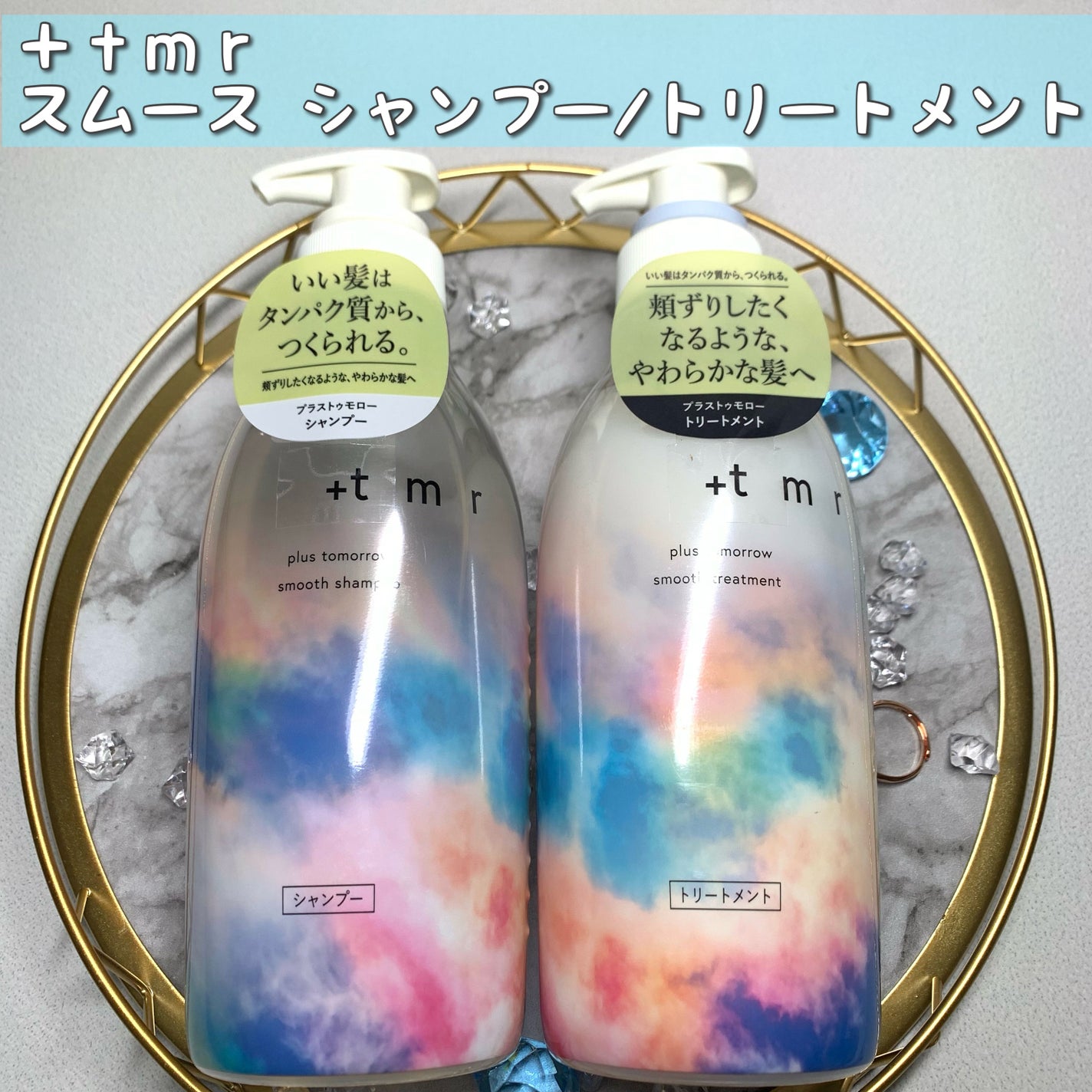 スムース シャンプー/トリートメント/+tmr/市販シャンプーを使ったクチコミ(1枚目)