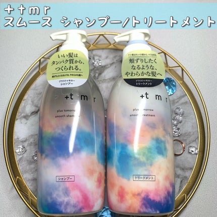 スムース シャンプー/トリートメント/+tmr/市販シャンプーを使ったクチコミ(1枚目)