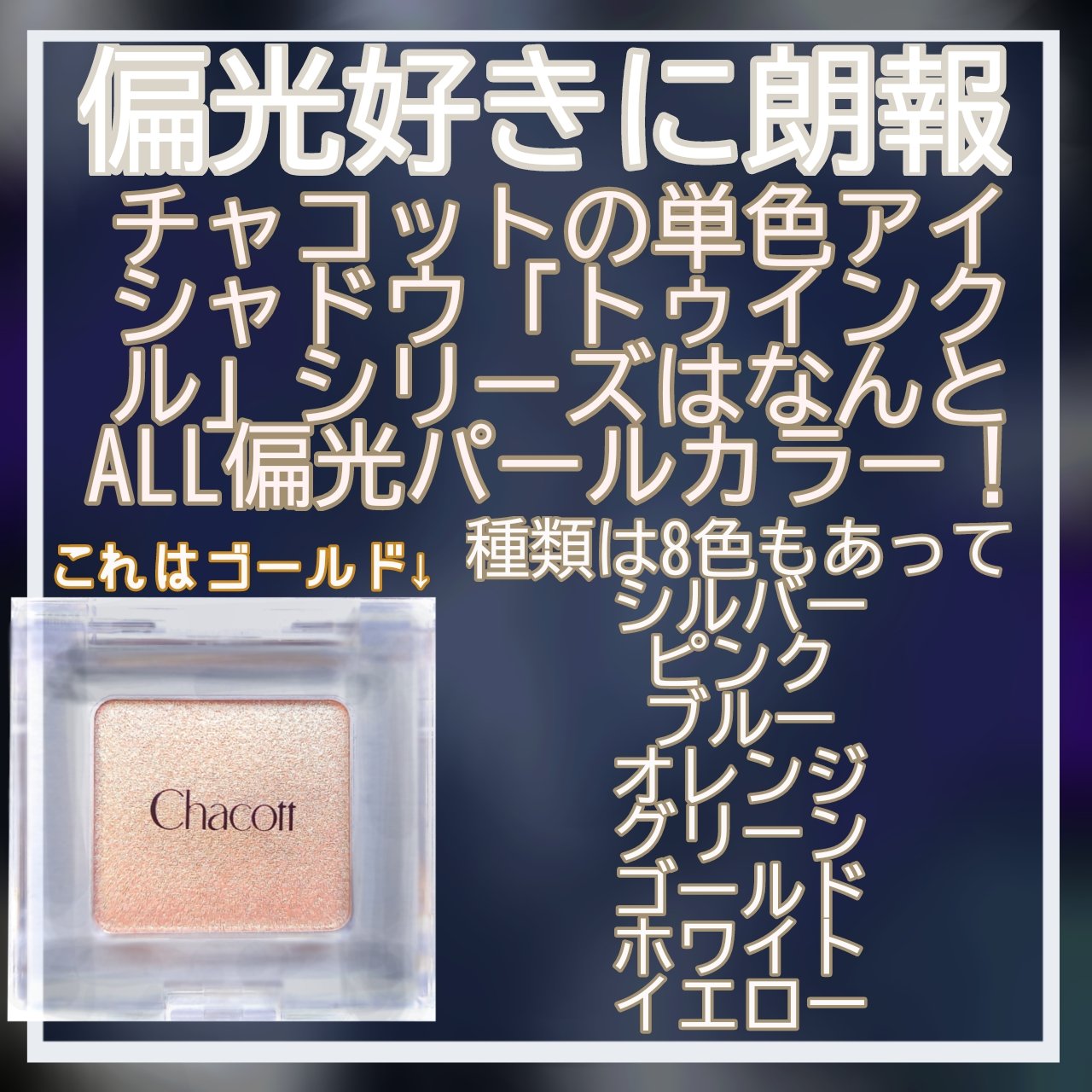 マルチカラーバリエーション トゥインクル TW06/チャコット・コスメティクス/単色アイシャドウを使ったクチコミ（3枚目）