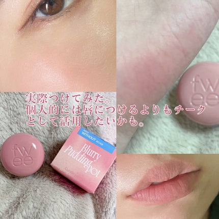リップアンドチーク ブラーリープリンポット/fwee/口紅を使ったクチコミ(5枚目)